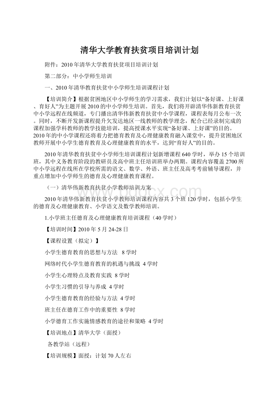 清华大学教育扶贫项目培训计划.docx