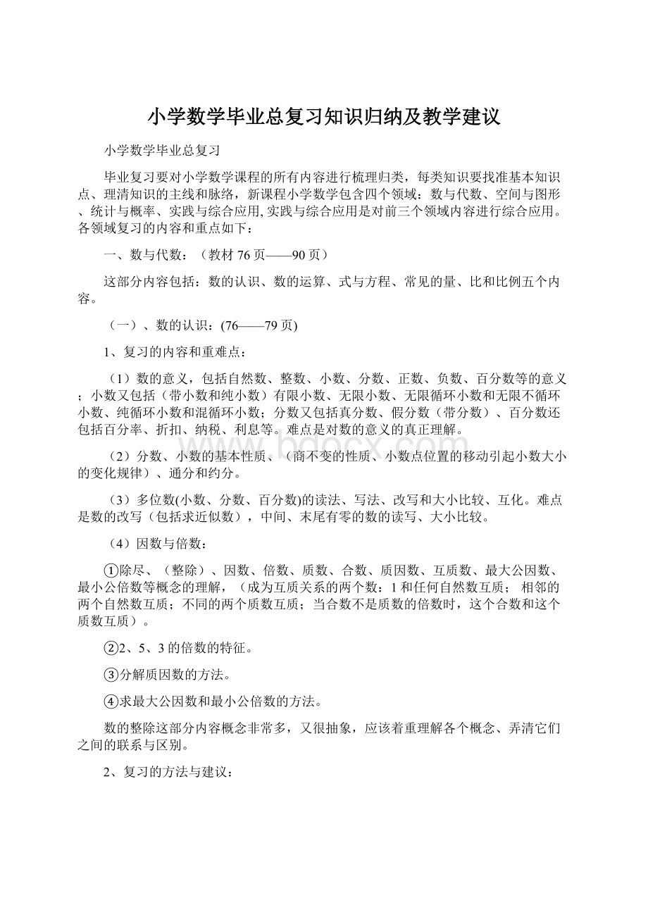 小学数学毕业总复习知识归纳及教学建议.docx