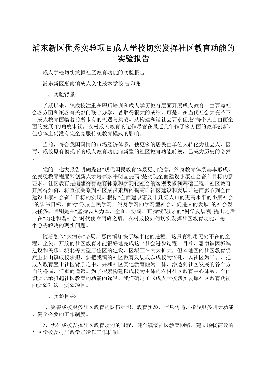 浦东新区优秀实验项目成人学校切实发挥社区教育功能的实验报告.docx