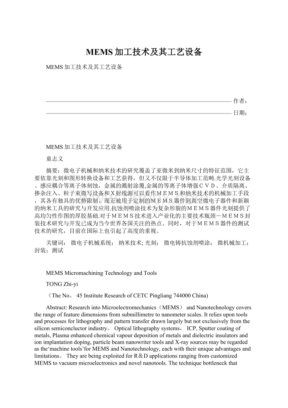 MEMS加工技术及其工艺设备Word文件下载.docx_第1页