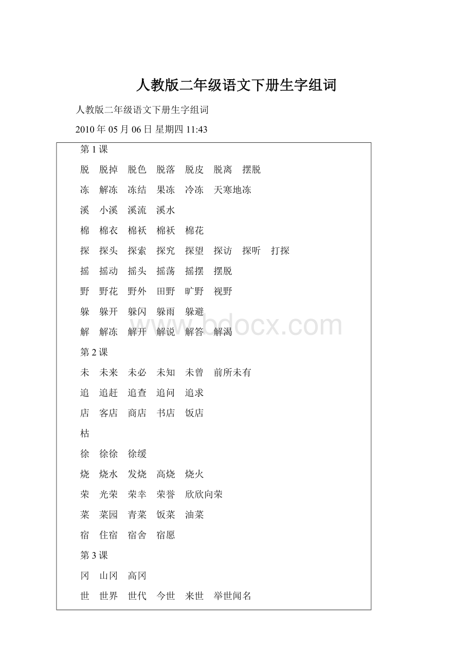 人教版二年级语文下册生字组词Word文档格式.docx_第1页