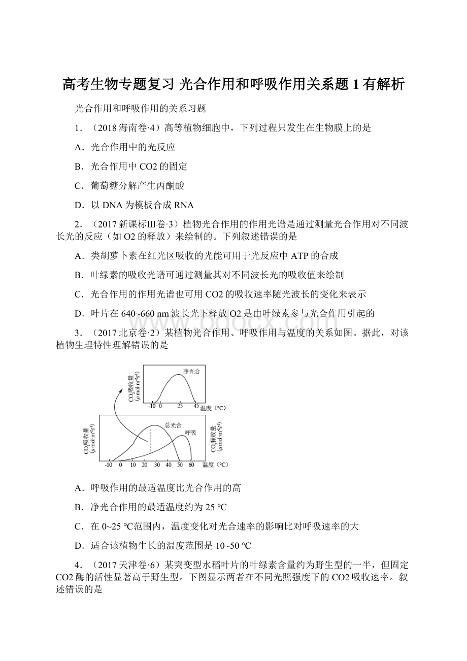 高考生物专题复习光合作用和呼吸作用关系题1有解析Word格式文档下载.docx