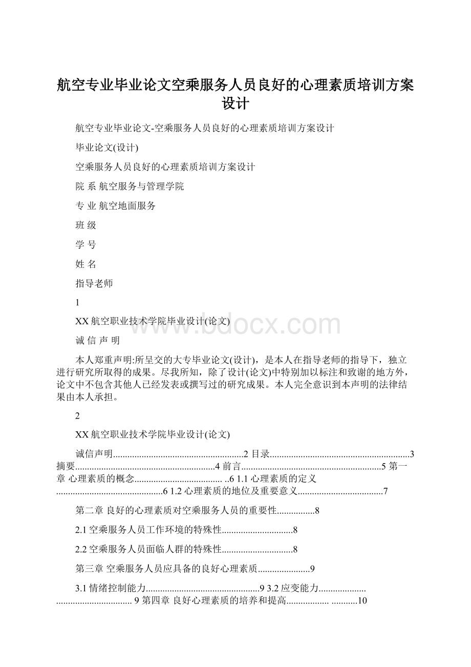 航空专业毕业论文空乘服务人员良好的心理素质培训方案设计.docx_第1页