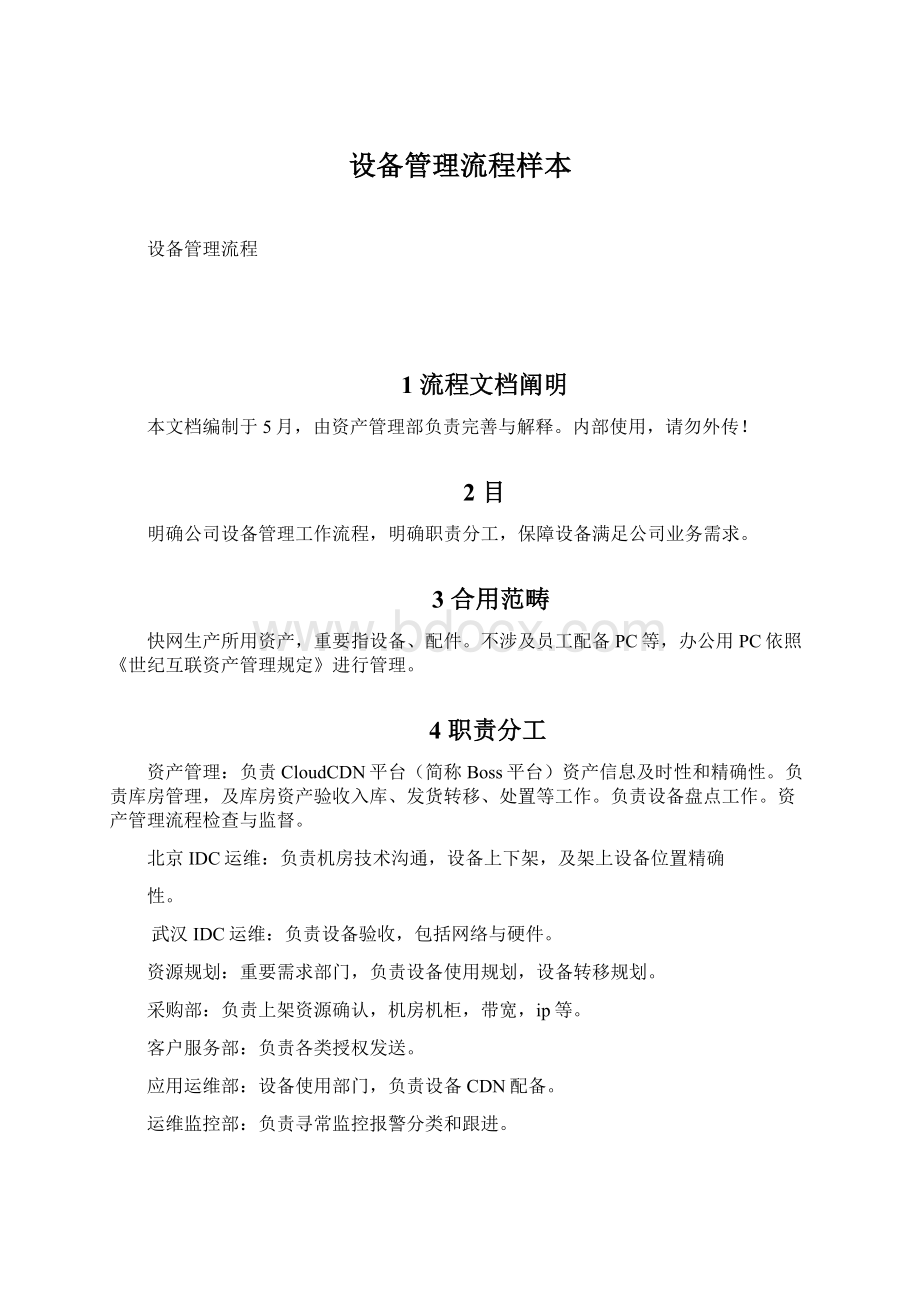 设备管理流程样本文档格式.docx_第1页