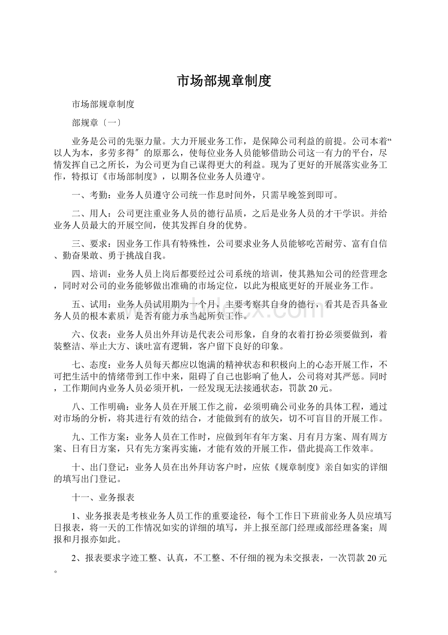 市场部规章制度Word文档下载推荐.docx