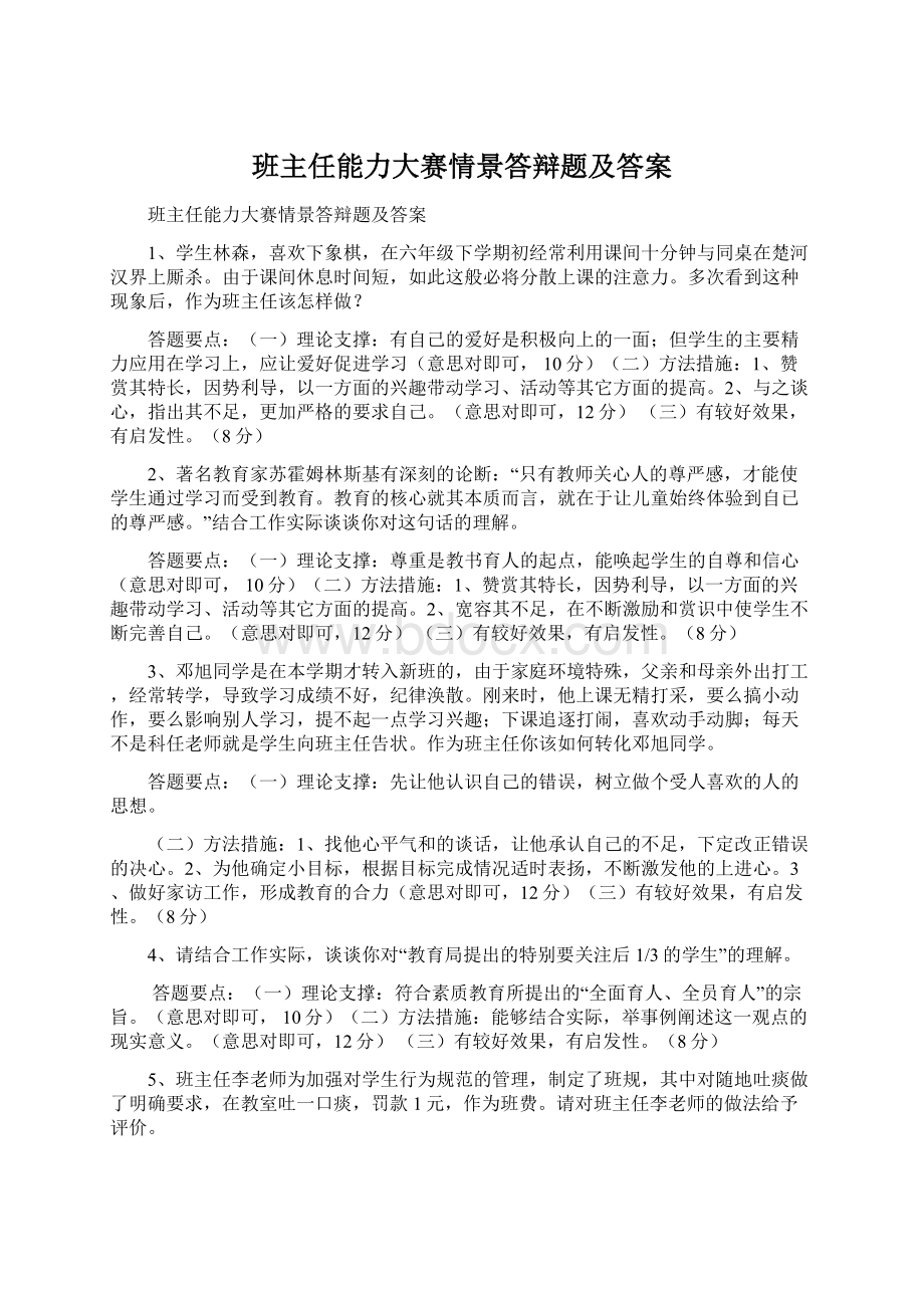 班主任能力大赛情景答辩题及答案.docx