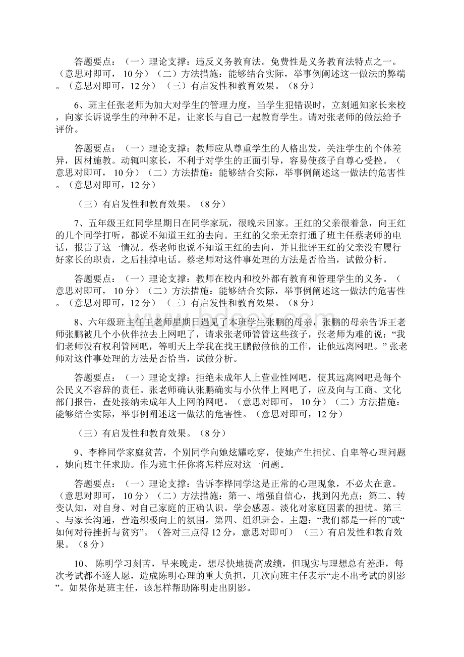 班主任能力大赛情景答辩题及答案Word文件下载.docx_第2页