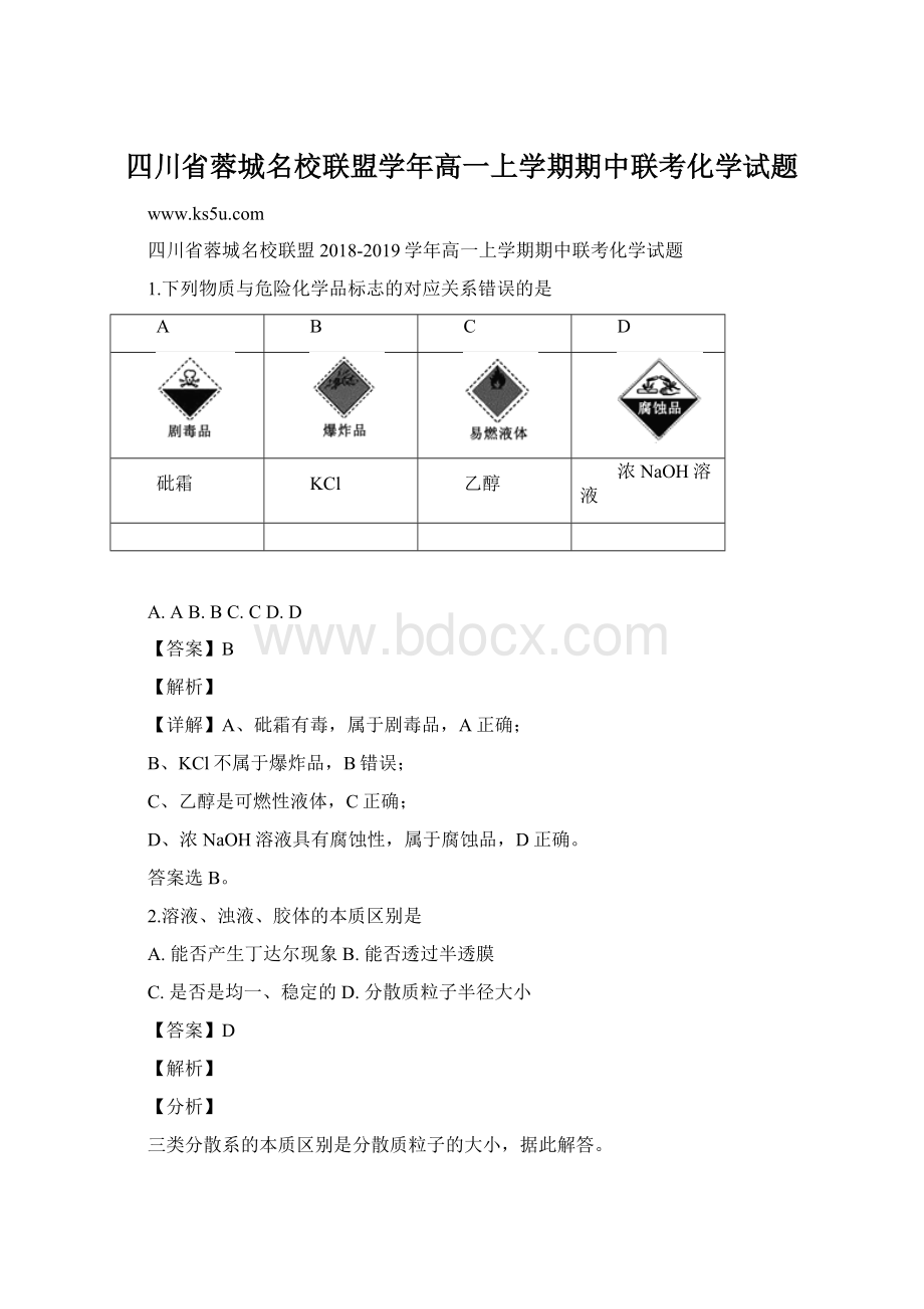 四川省蓉城名校联盟学年高一上学期期中联考化学试题Word文档下载推荐.docx