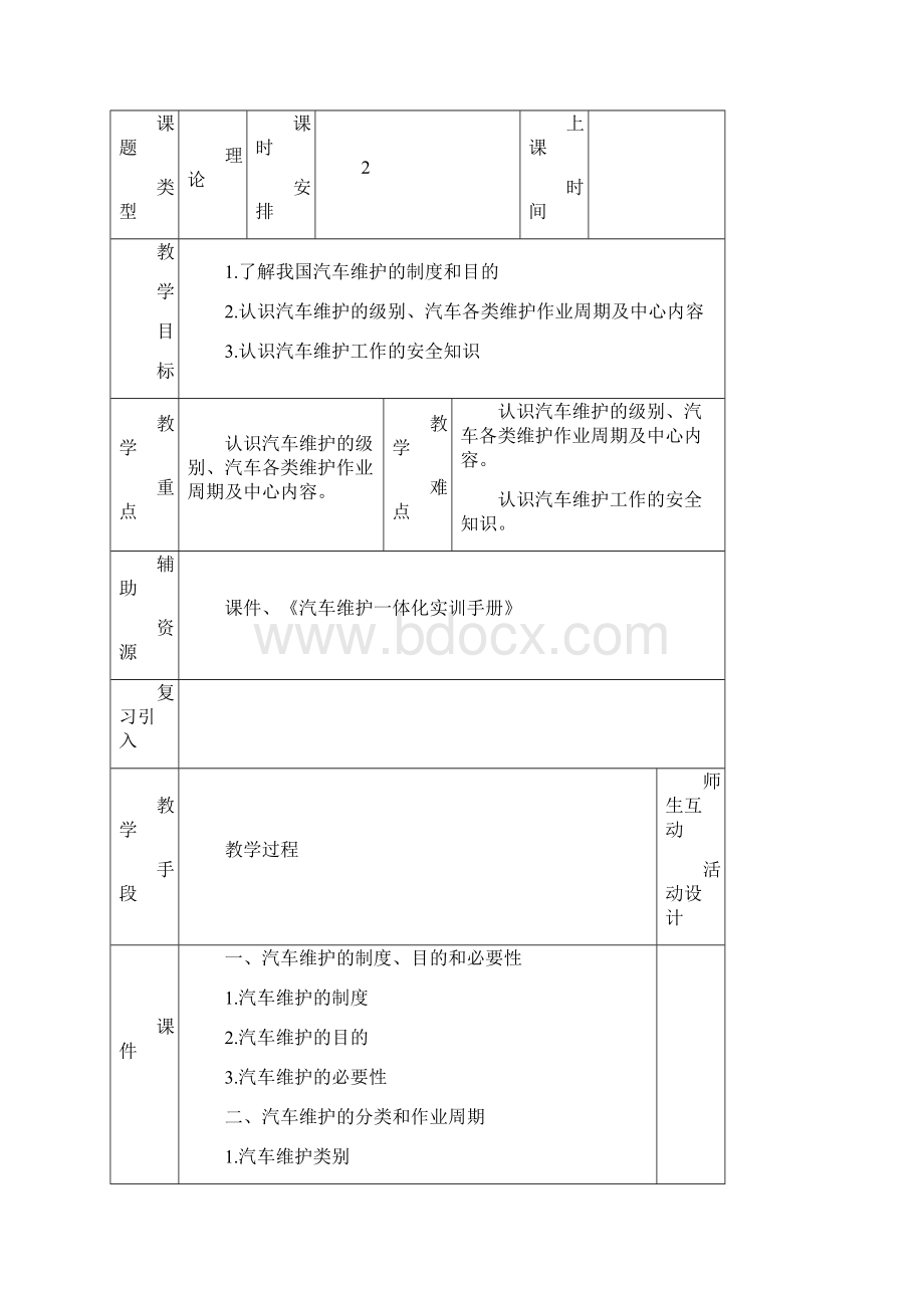 完整版《汽车二级维护》教学教案总结.docx_第2页