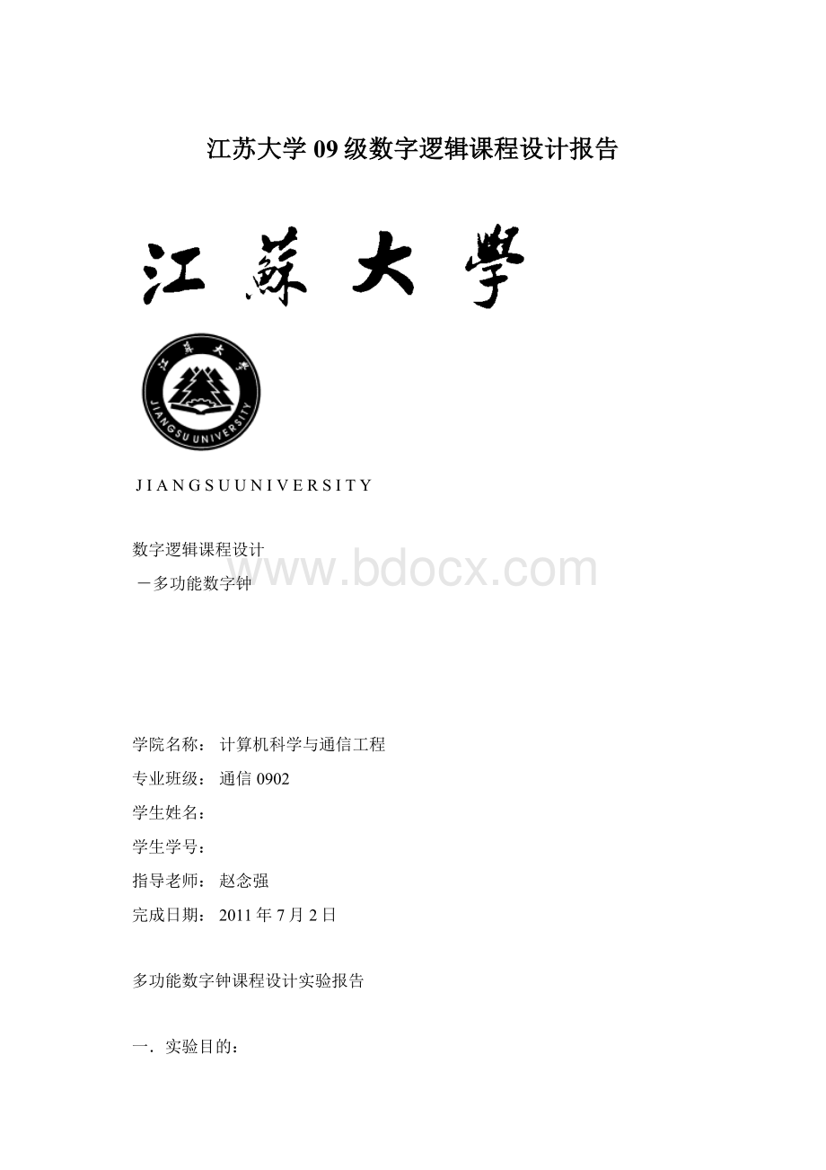 江苏大学09级数字逻辑课程设计报告.docx_第1页