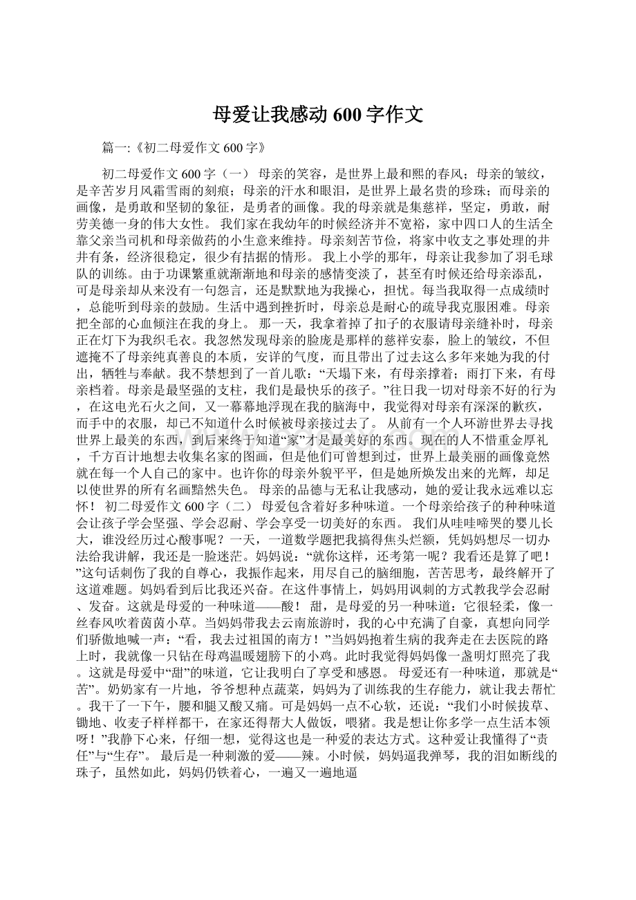 母爱让我感动600字作文.docx