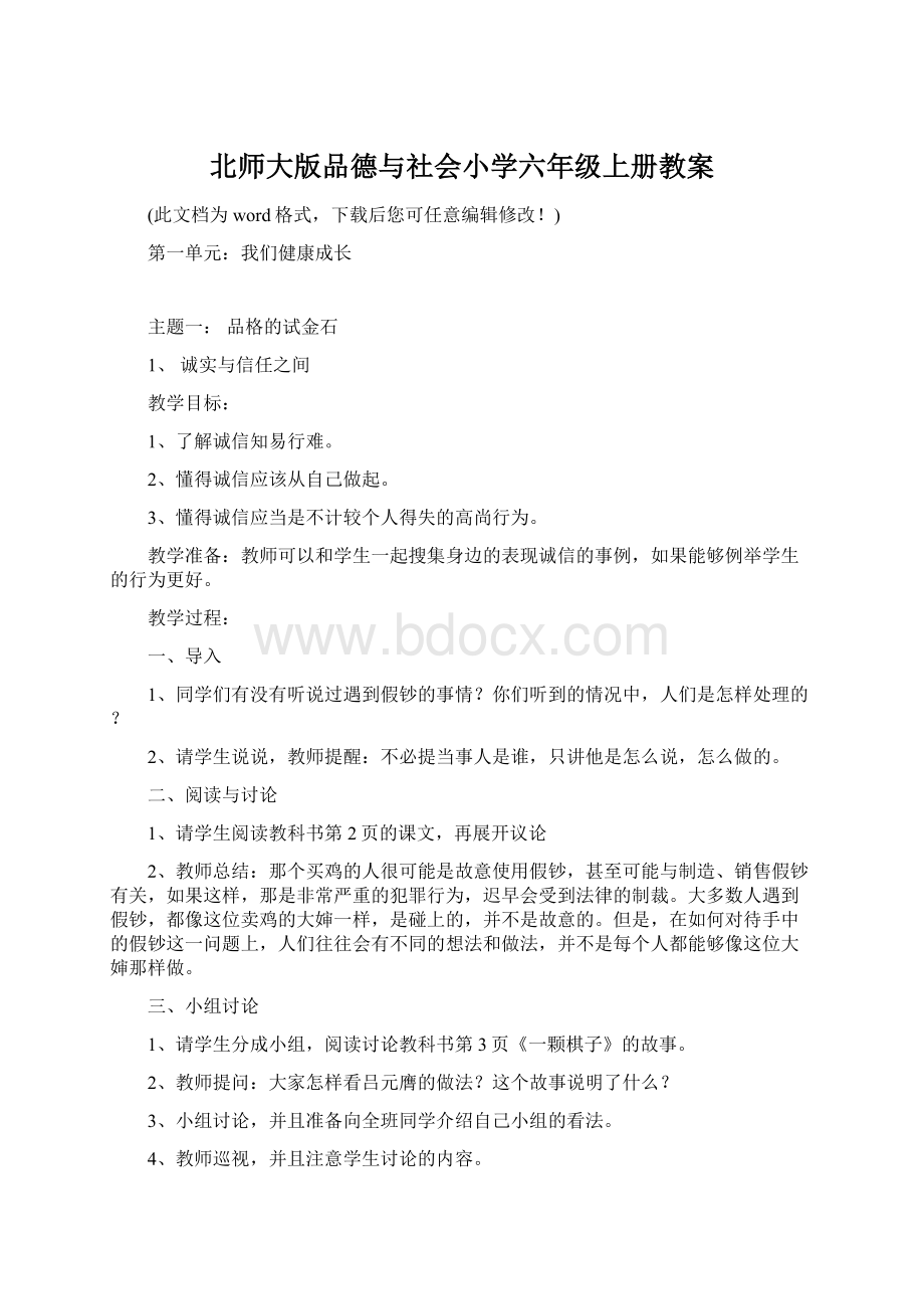 北师大版品德与社会小学六年级上册教案.docx