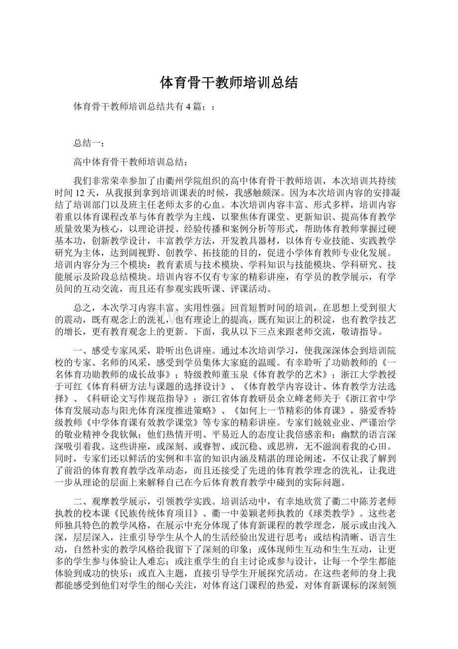 体育骨干教师培训总结Word下载.docx