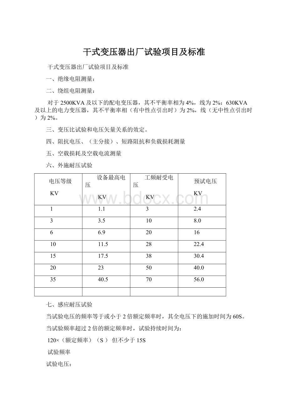 干式变压器出厂试验项目及标准.docx