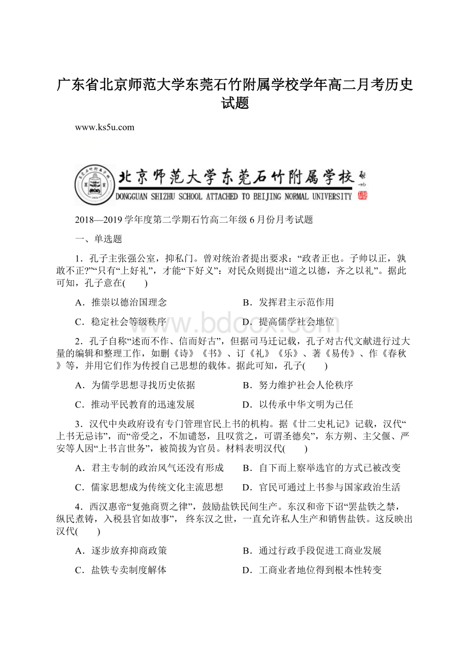 广东省北京师范大学东莞石竹附属学校学年高二月考历史试题Word文件下载.docx