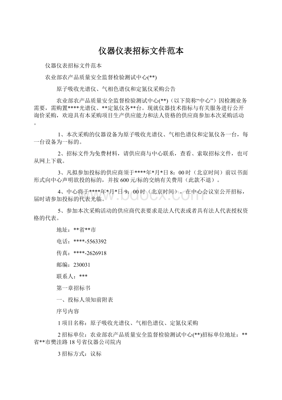 仪器仪表招标文件范本.docx_第1页