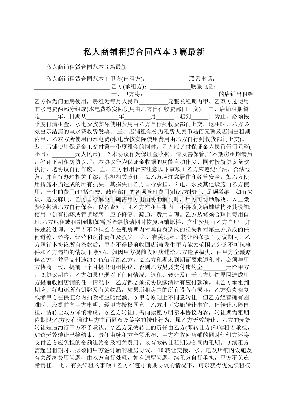 私人商铺租赁合同范本3篇最新Word格式文档下载.docx