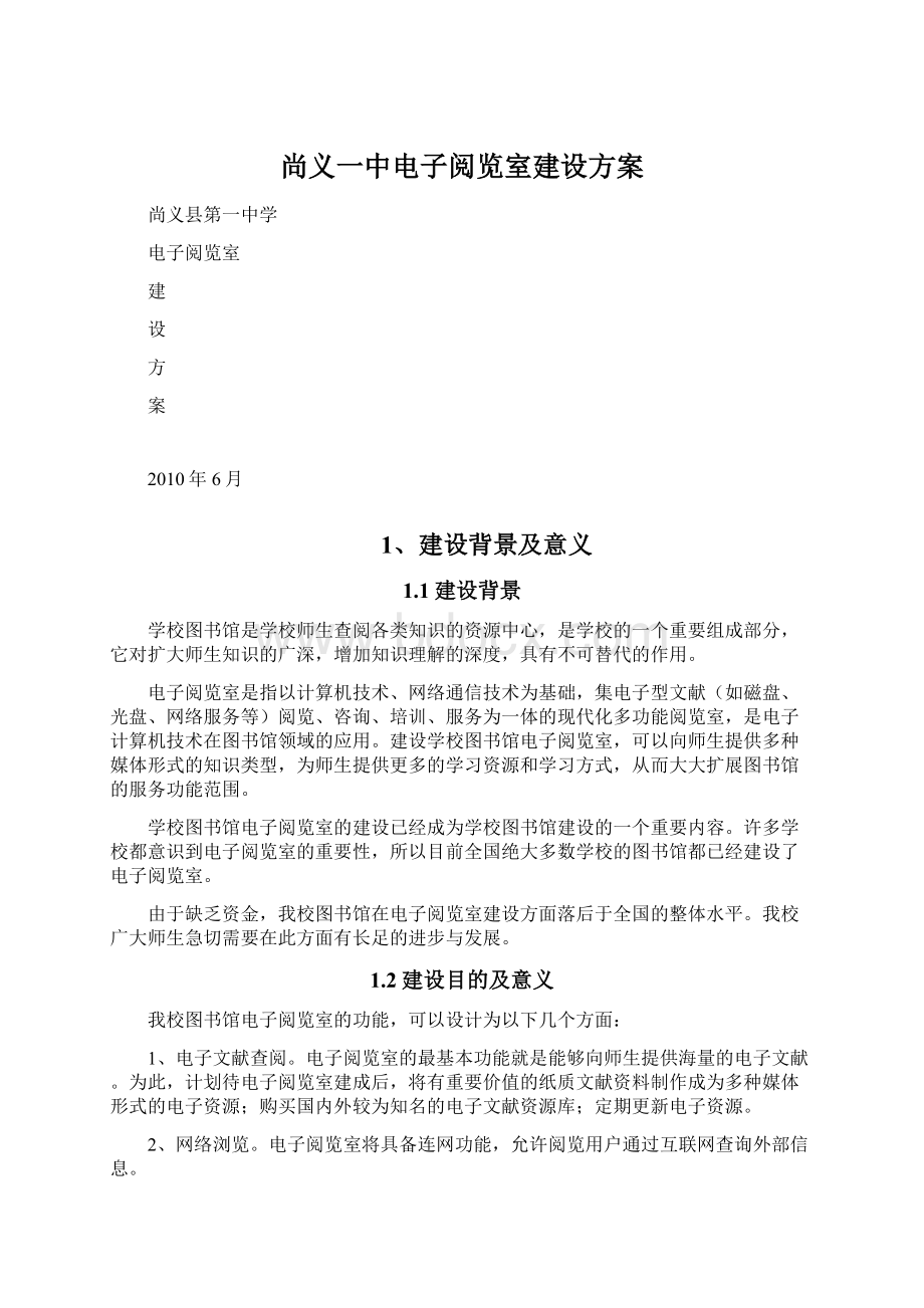 尚义一中电子阅览室建设方案.docx_第1页