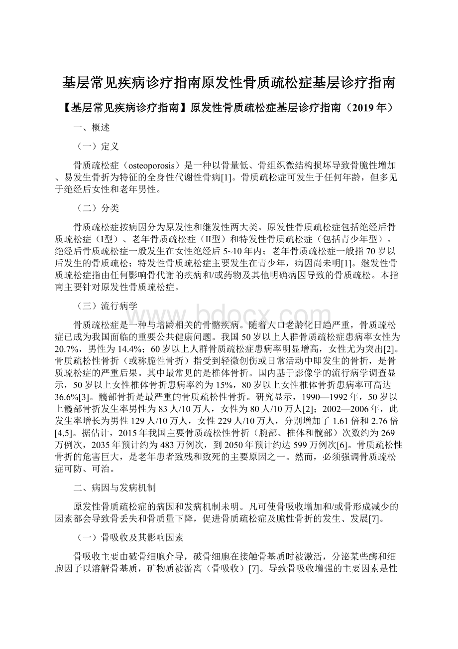 基层常见疾病诊疗指南原发性骨质疏松症基层诊疗指南.docx_第1页