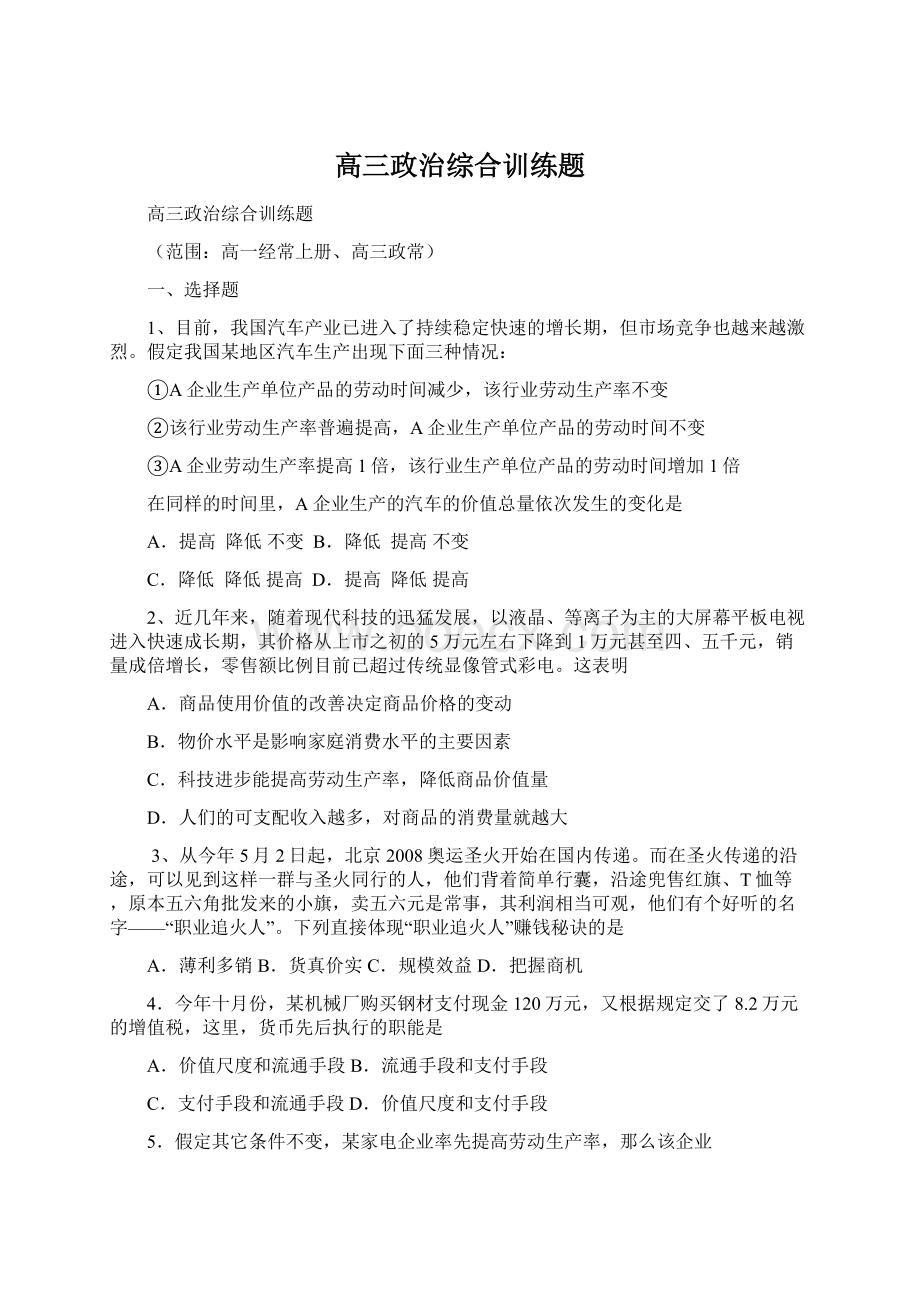 高三政治综合训练题文档格式.docx