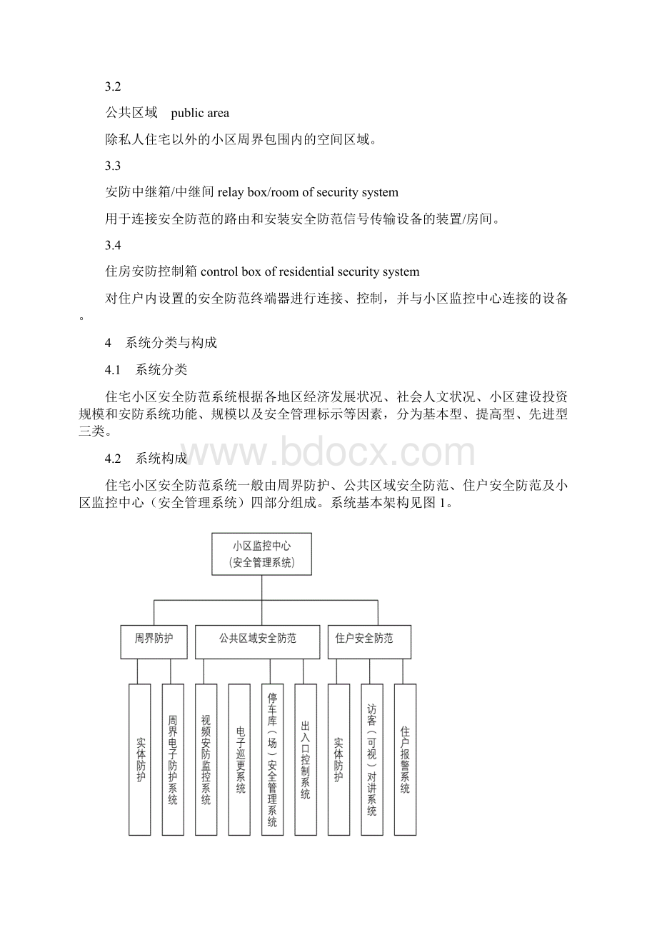 GBT21741住宅小区安全防范系统通用技术要求Word格式.docx_第2页