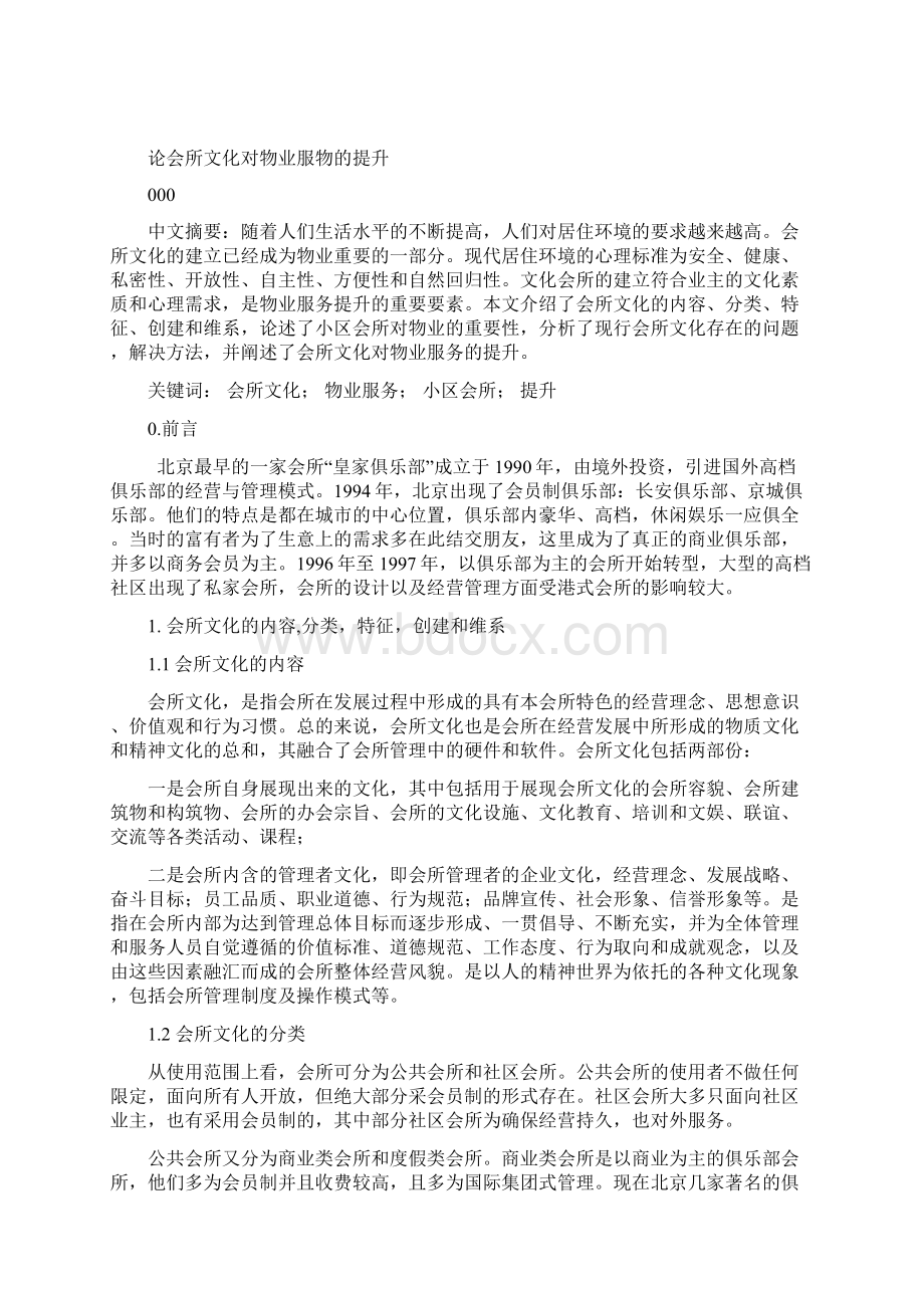 论会所文化对物业服务的提升毕设论文文档格式.docx_第3页