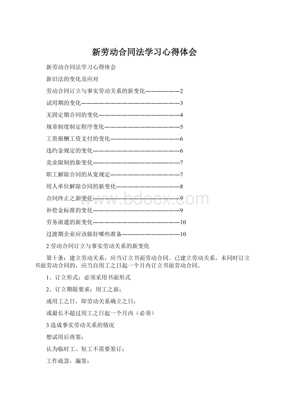 新劳动合同法学习心得体会Word文件下载.docx