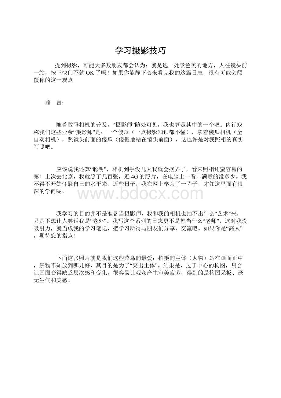 学习摄影技巧Word文件下载.docx_第1页