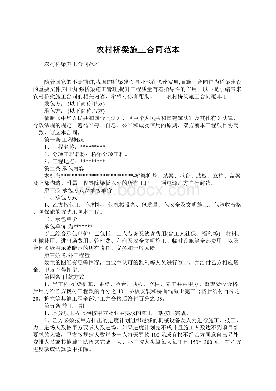 农村桥梁施工合同范本.docx_第1页