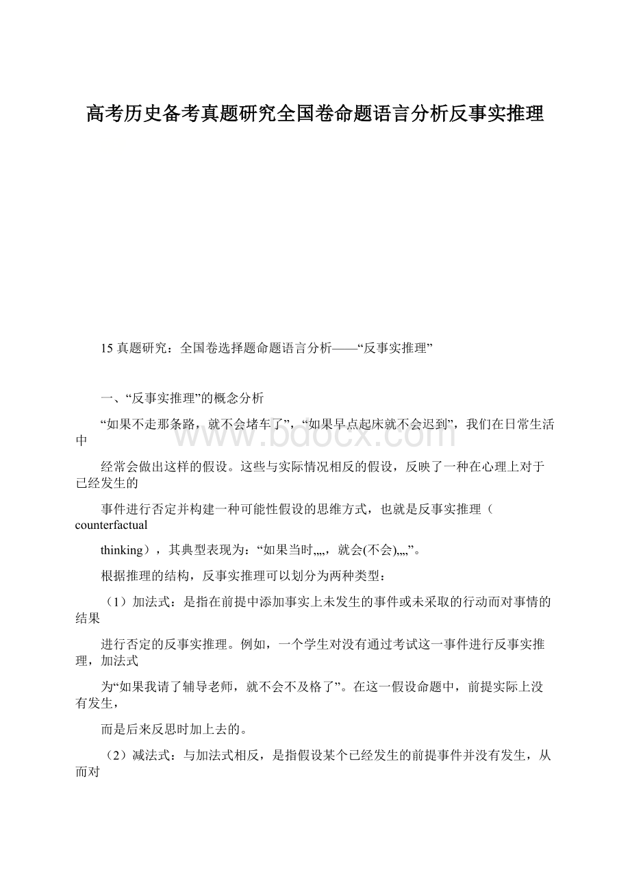 高考历史备考真题研究全国卷命题语言分析反事实推理.docx