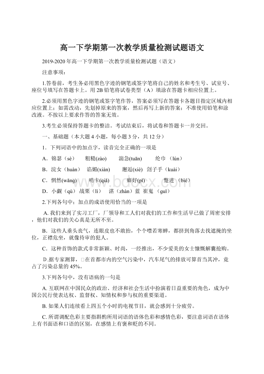 高一下学期第一次教学质量检测试题语文.docx