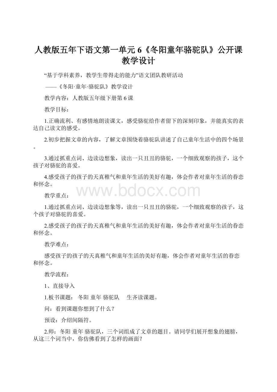 人教版五年下语文第一单元6《冬阳童年骆驼队》公开课教学设计.docx_第1页