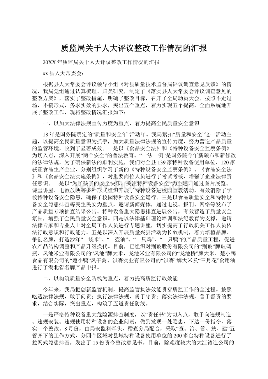 质监局关于人大评议整改工作情况的汇报Word下载.docx