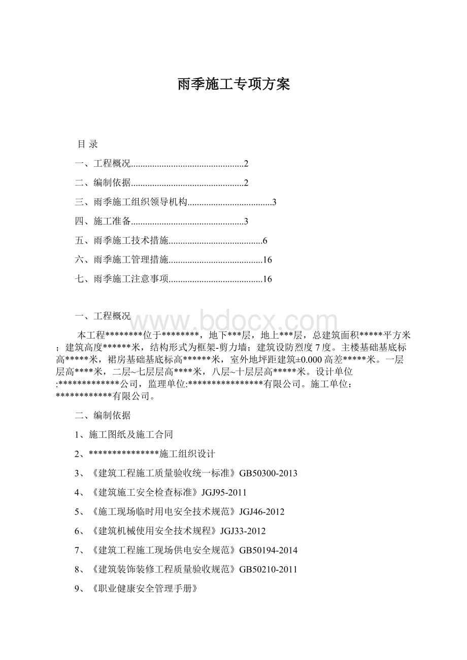 雨季施工专项方案Word格式文档下载.docx