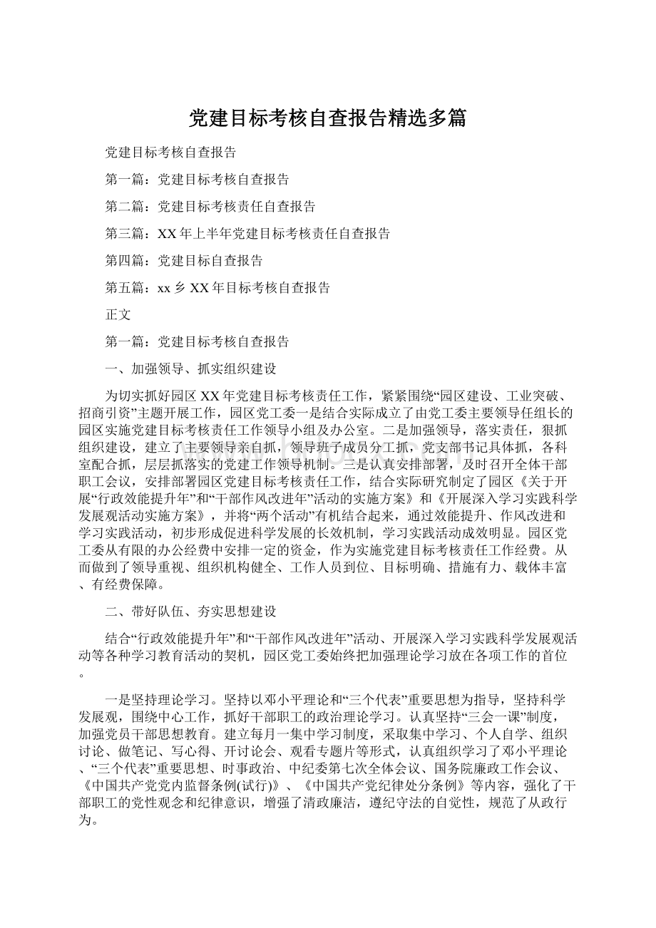 党建目标考核自查报告精选多篇.docx