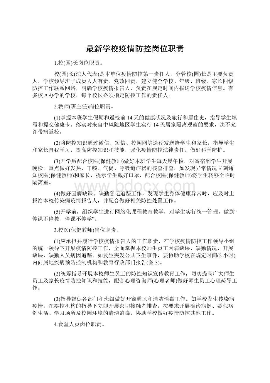 最新学校疫情防控岗位职责.docx