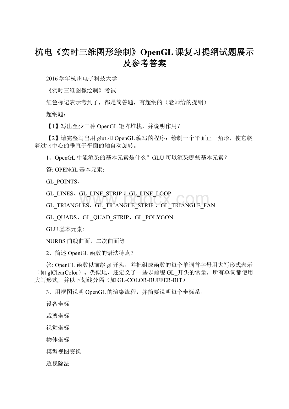 杭电《实时三维图形绘制》OpenGL课复习提纲试题展示及参考答案文档格式.docx_第1页