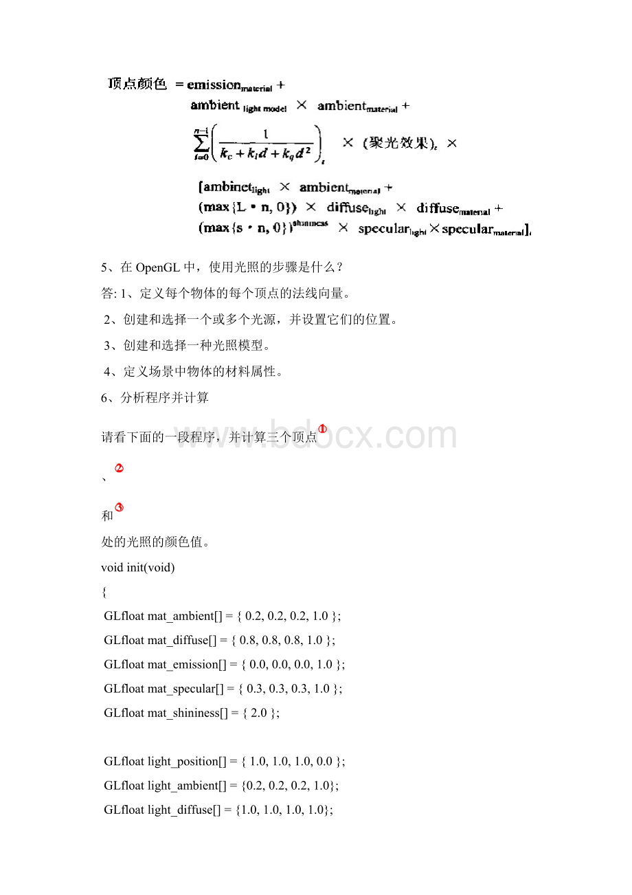 杭电《实时三维图形绘制》OpenGL课复习提纲试题展示及参考答案.docx_第3页