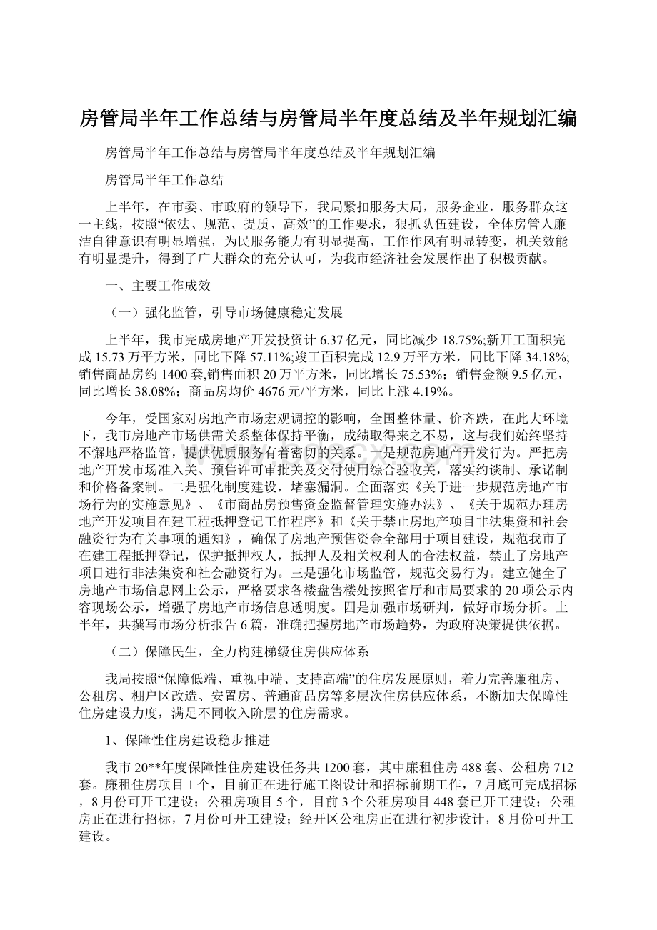 房管局半年工作总结与房管局半年度总结及半年规划汇编Word文档下载推荐.docx