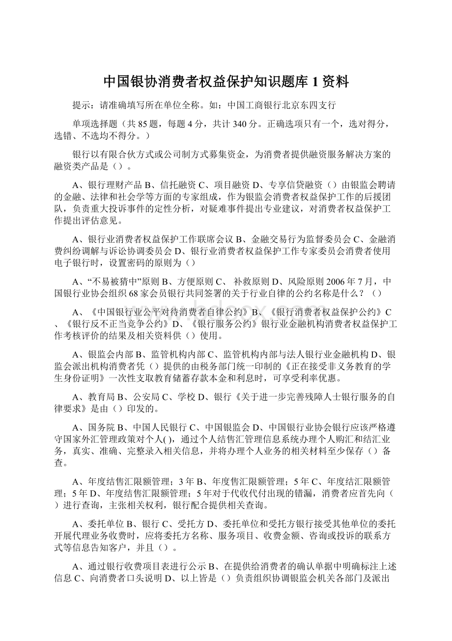 中国银协消费者权益保护知识题库1资料.docx