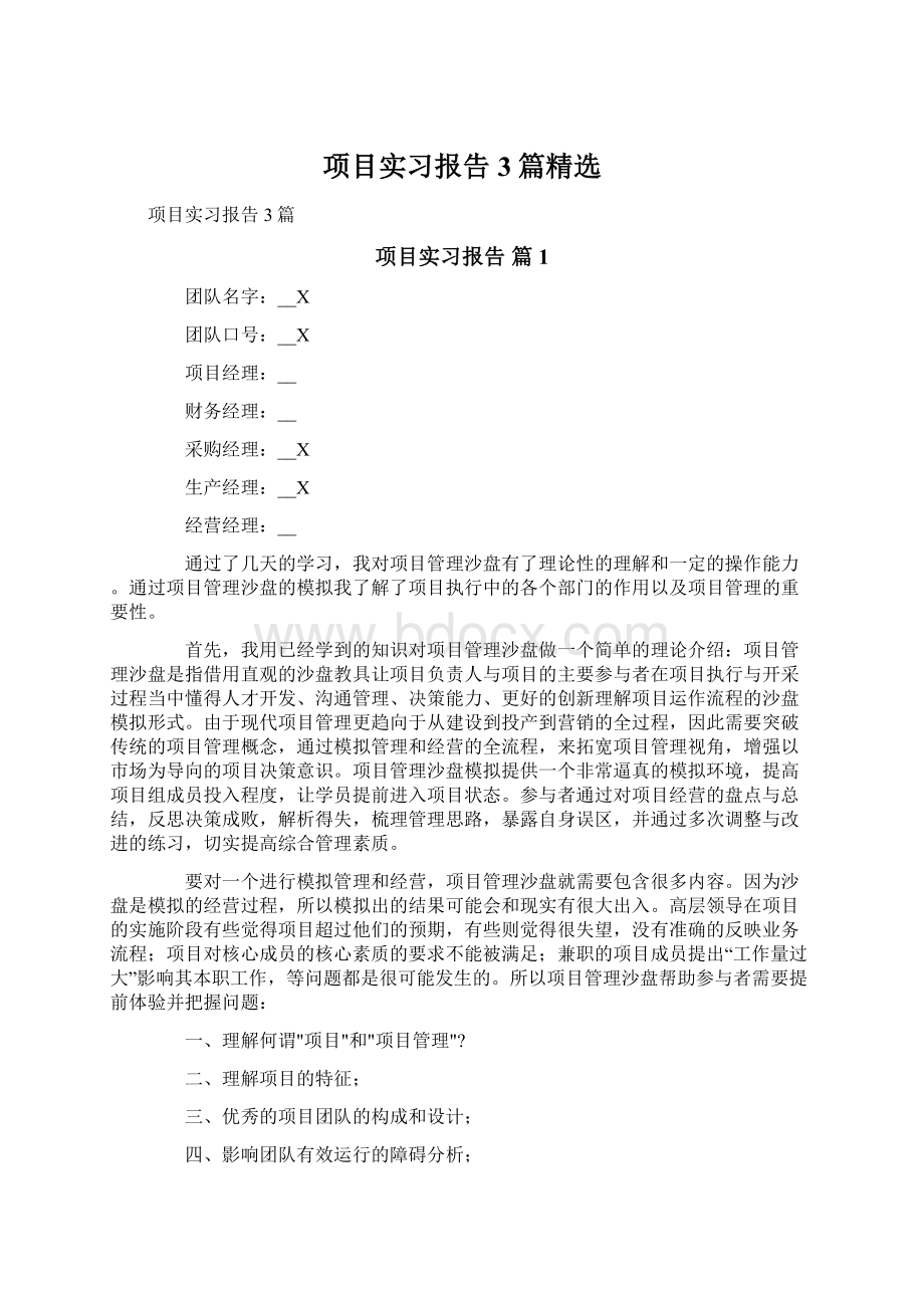 项目实习报告3篇精选Word文档格式.docx