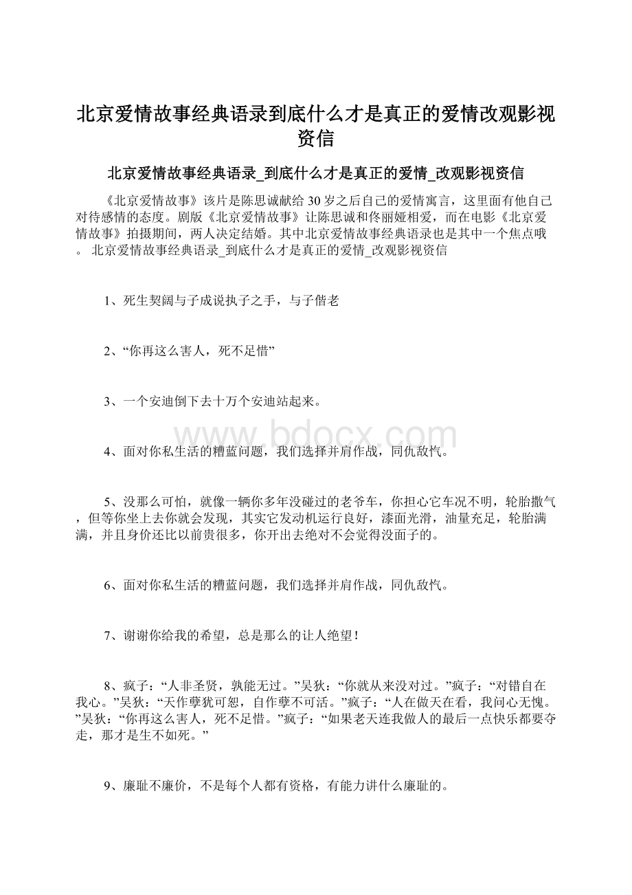 北京爱情故事经典语录到底什么才是真正的爱情改观影视资信Word格式.docx