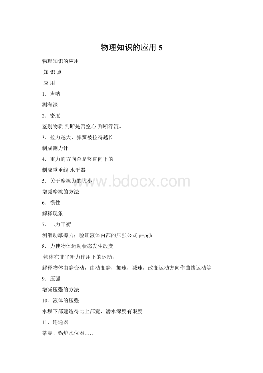 物理知识的应用5.docx