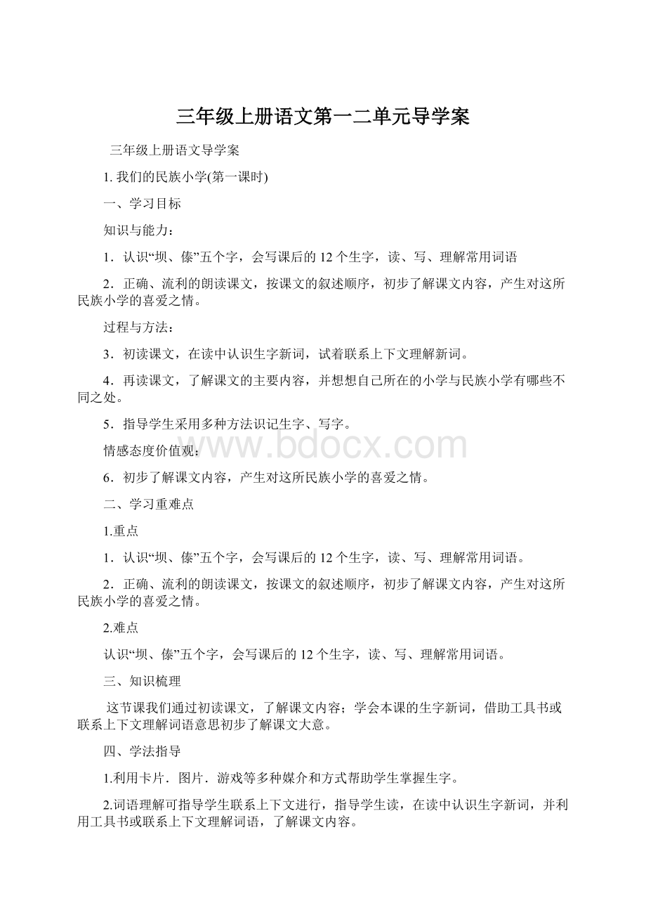 三年级上册语文第一二单元导学案Word文档下载推荐.docx