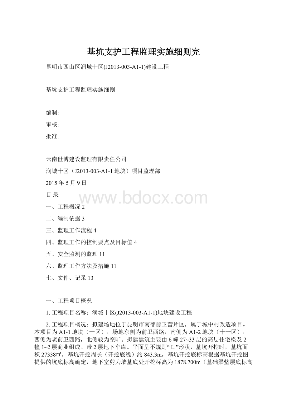 基坑支护工程监理实施细则完.docx