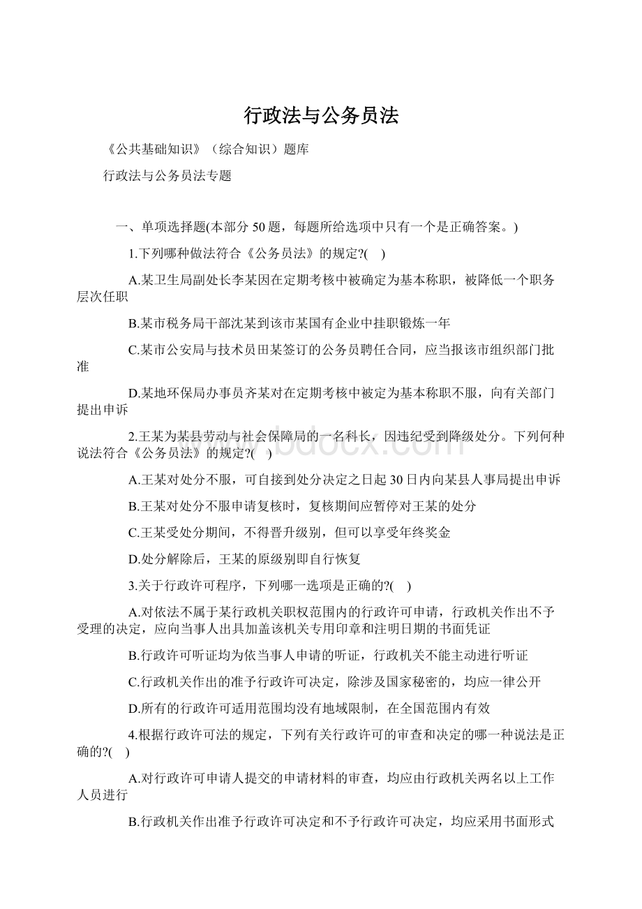 行政法与公务员法Word下载.docx