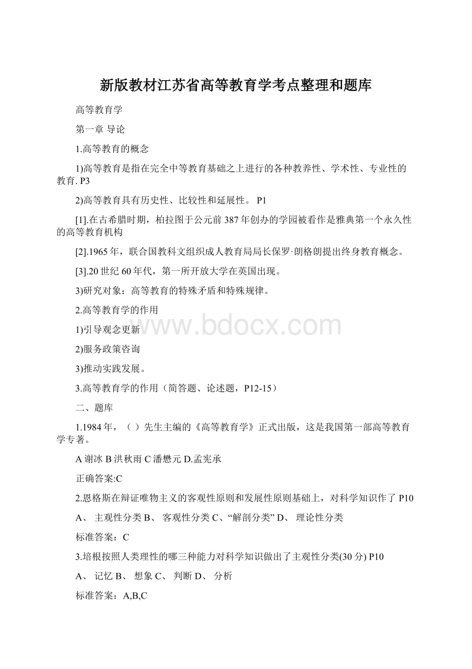 新版教材江苏省高等教育学考点整理和题库.docx