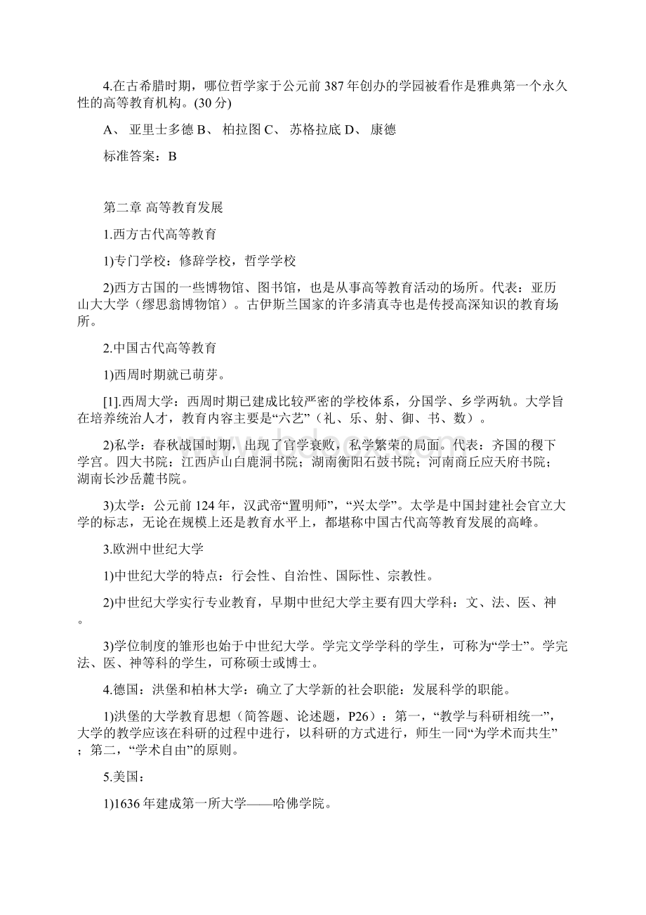 新版教材江苏省高等教育学考点整理和题库.docx_第2页