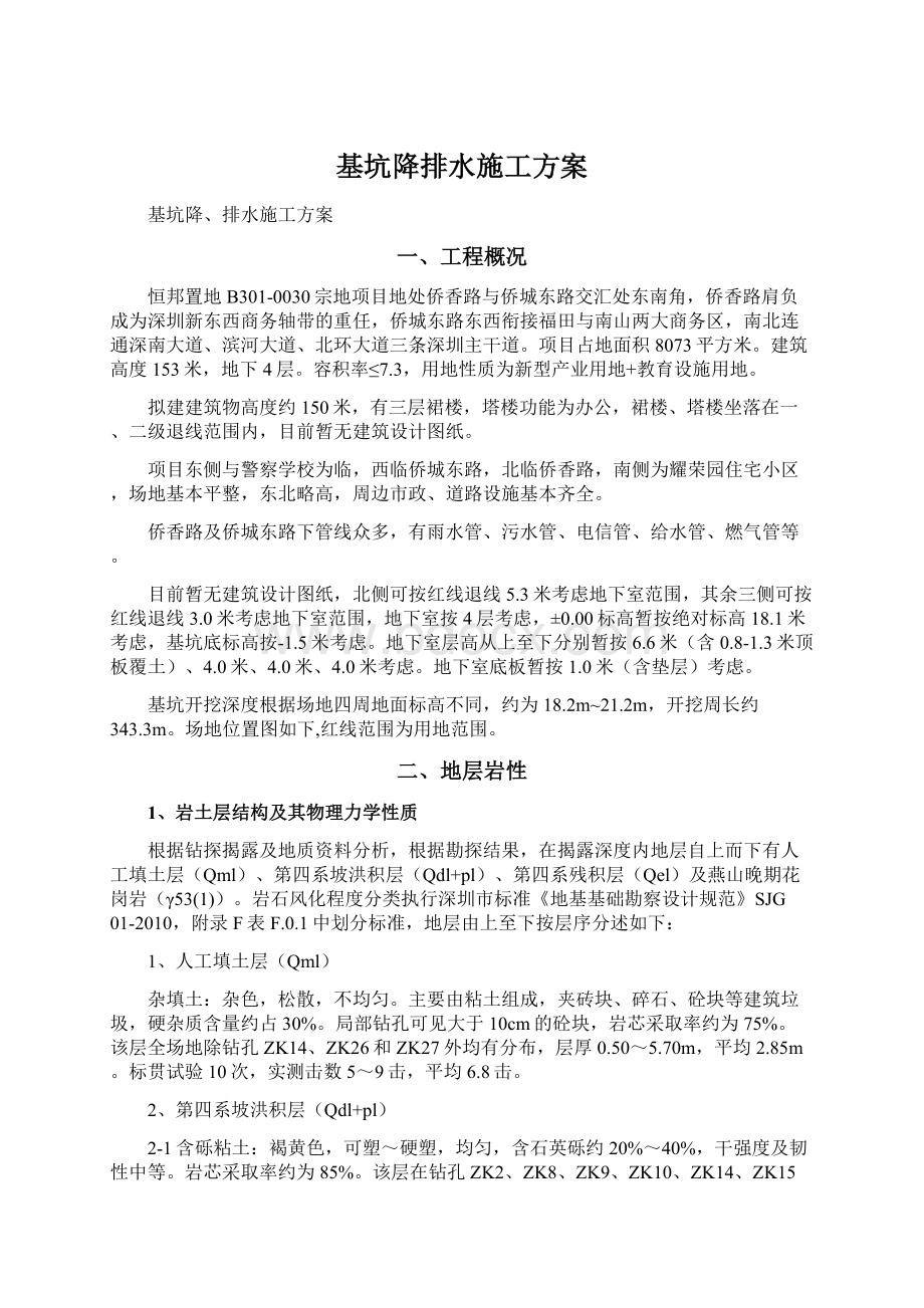 基坑降排水施工方案Word格式文档下载.docx