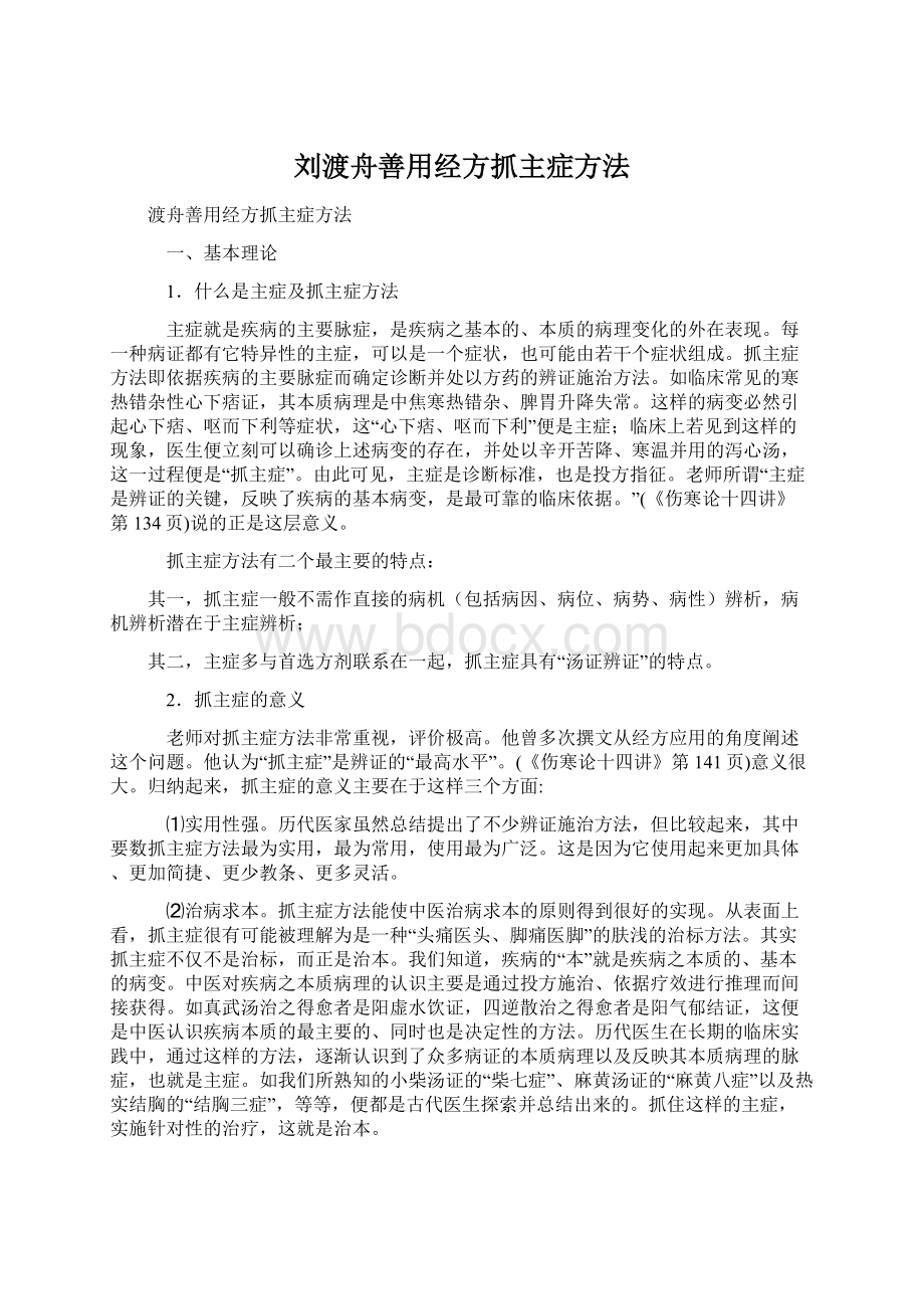 刘渡舟善用经方抓主症方法Word格式文档下载.docx_第1页